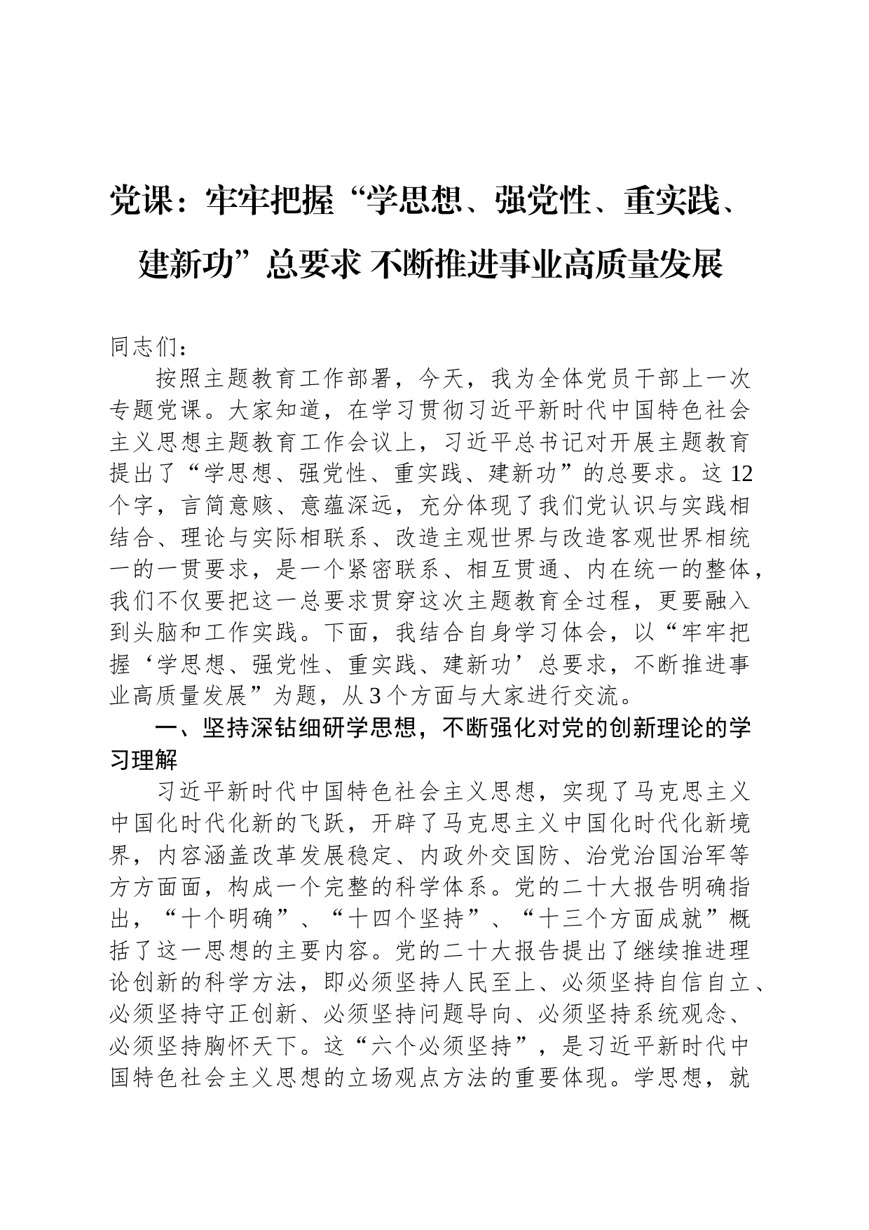 党课：牢牢把握“学思想、强党性、重实践、建新功”总要求 不断推进事业高质量发展_第1页