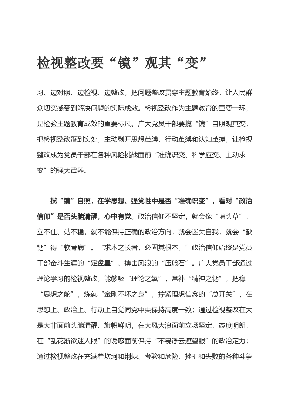 检视整改要“镜”观其“变”_第1页