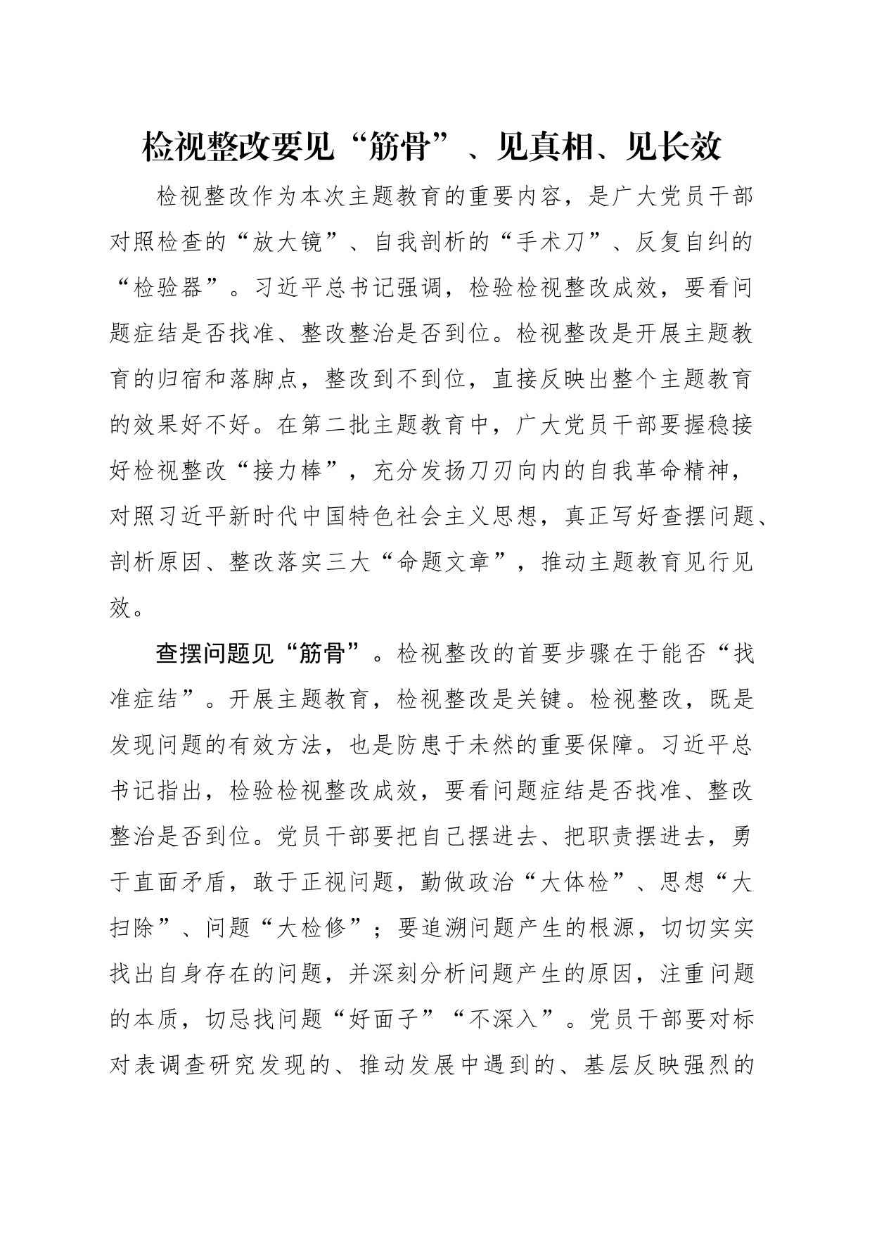 检视整改要见“筋骨”、见真相、见长效_第1页