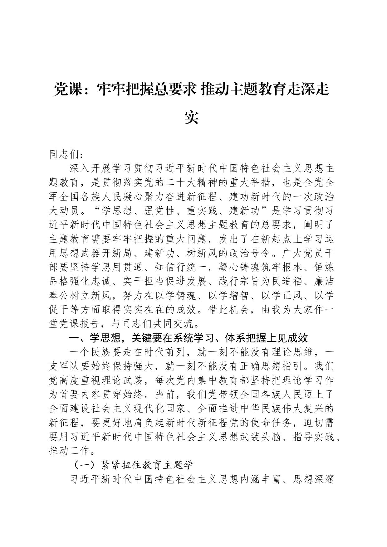 党课：牢牢把握总要求 推动主题教育走深走实_第1页