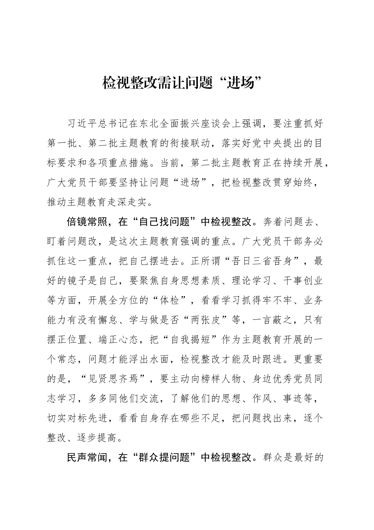 检视整改需让问题“进场”_第1页
