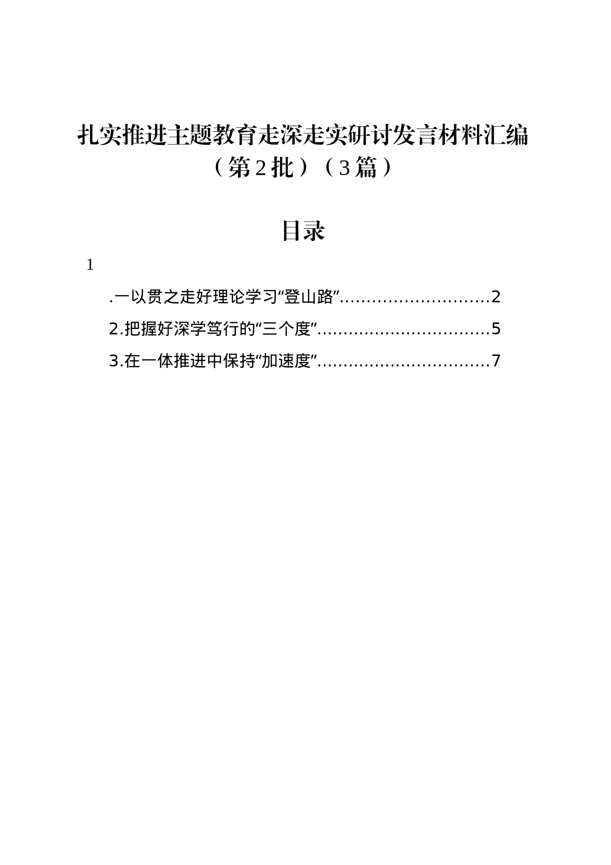 扎实推进主题教育走深走实研讨发言材料汇编（第2批）（3篇）_第1页