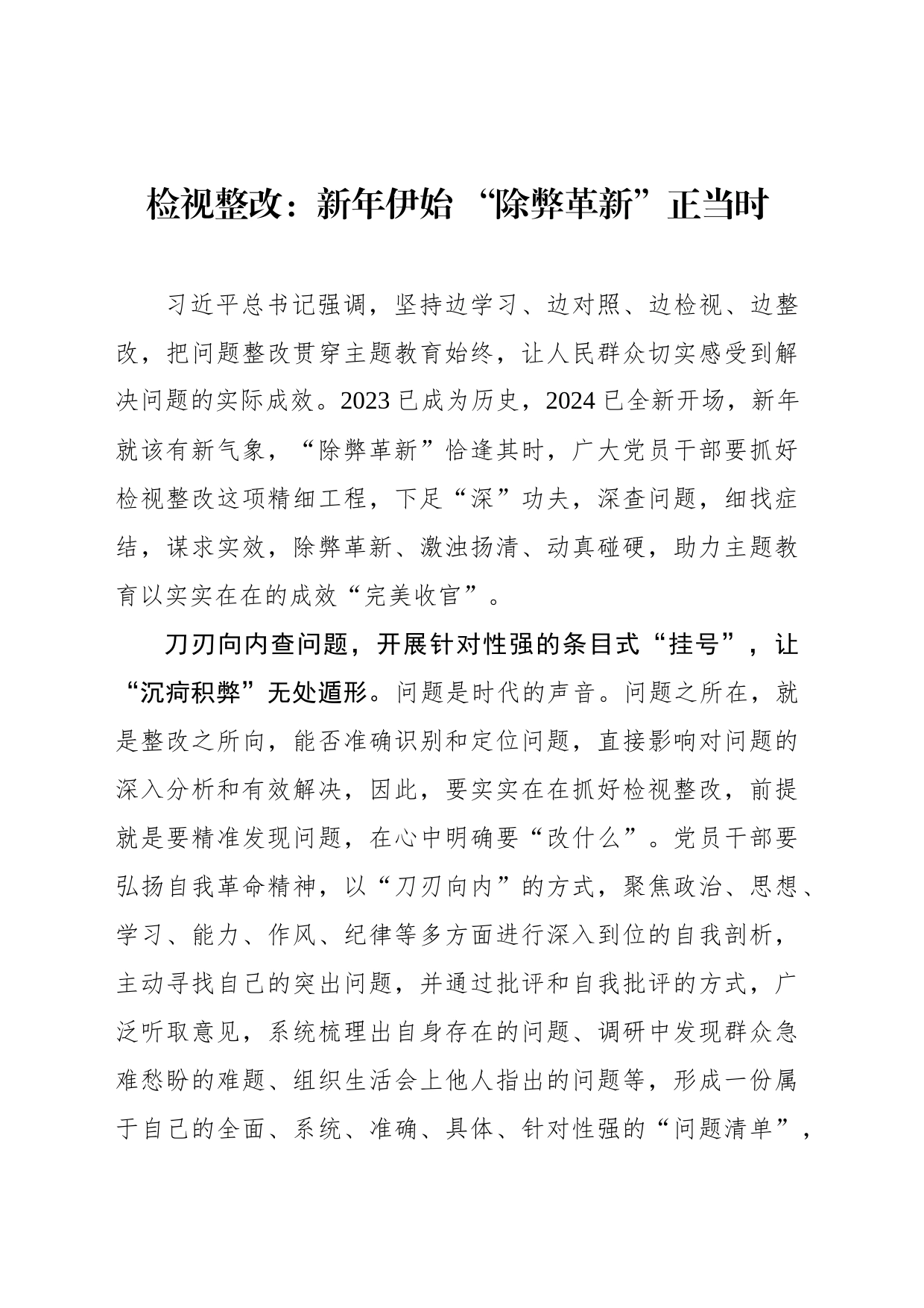 检视整改：新年伊始 “除弊革新”正当时_第1页