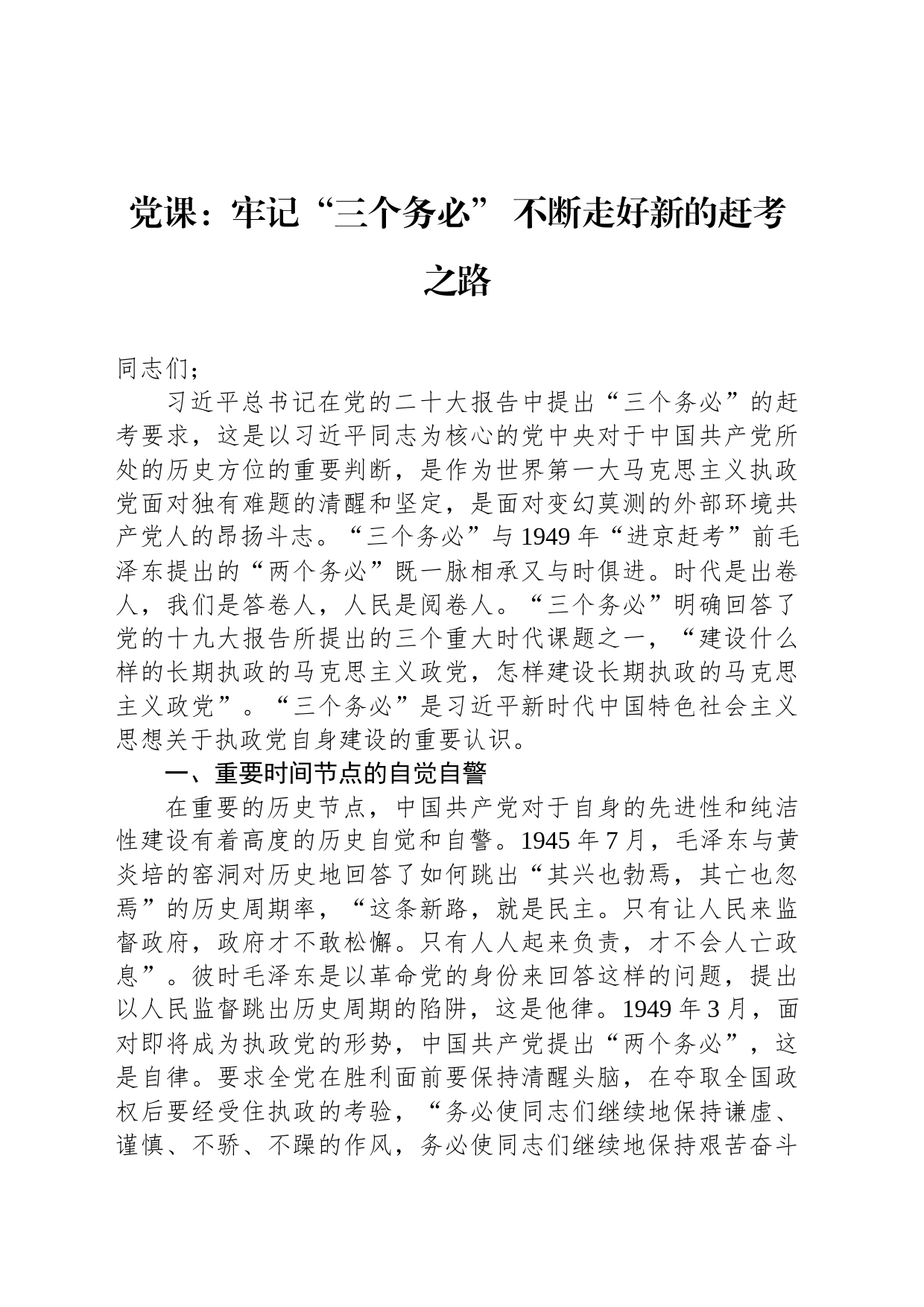 党课：牢记“三个务必” 不断走好新的赶考之路_第1页