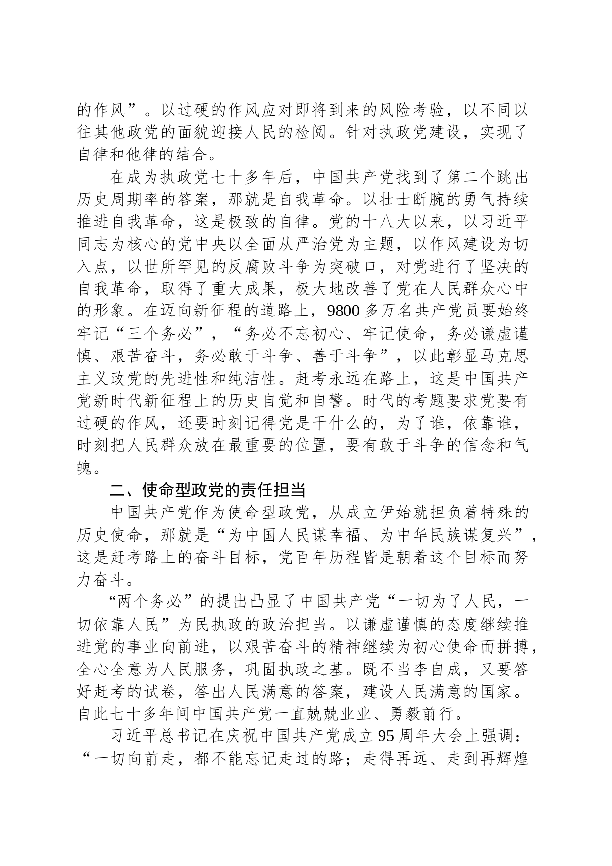 党课：牢记“三个务必” 不断走好新的赶考之路_第2页