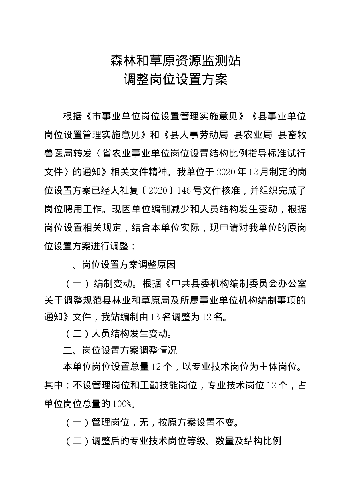 森林和草原资源监测站岗位设置调整方案_第1页