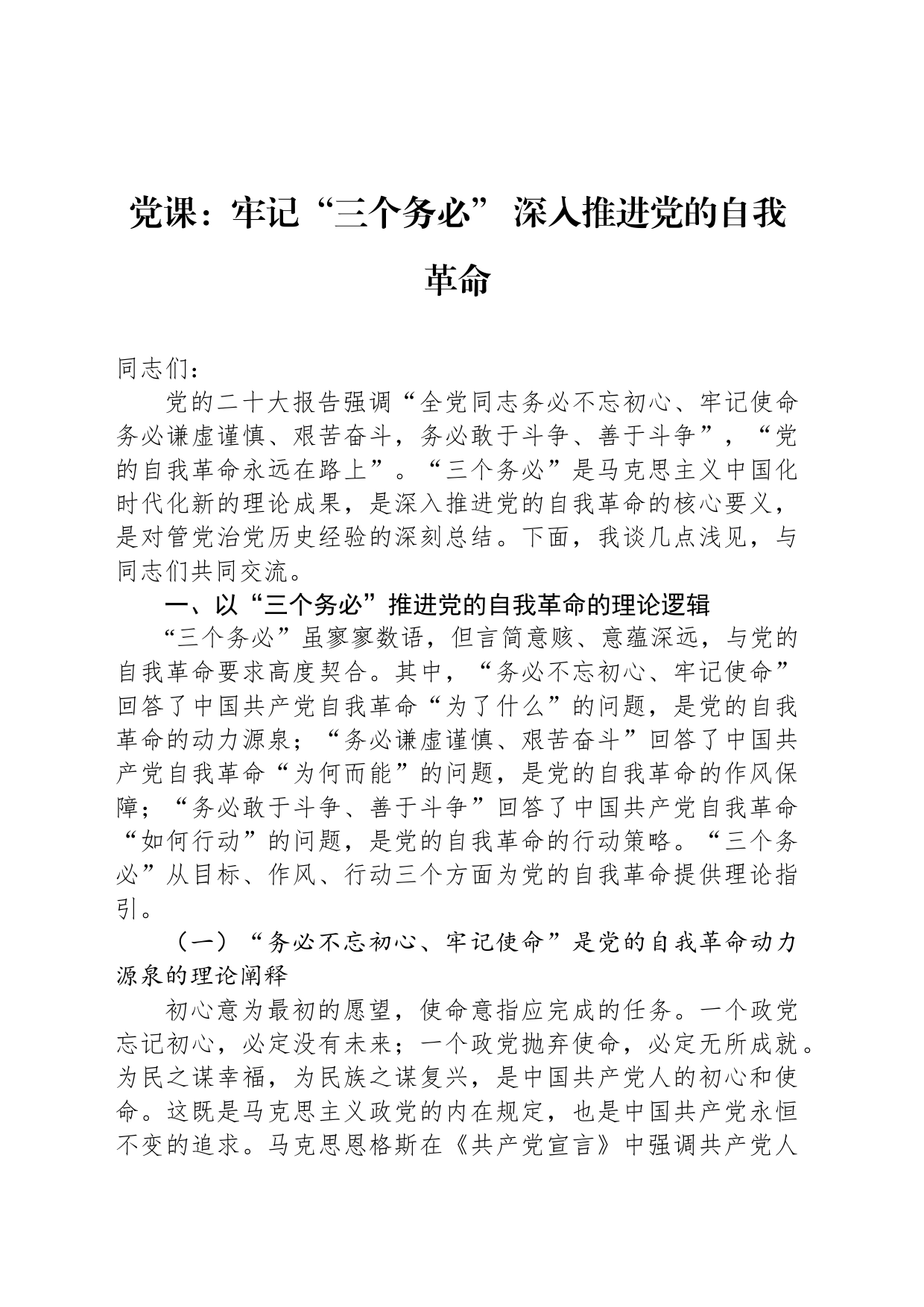 党课：牢记“三个务必” 深入推进党的自我革命_第1页
