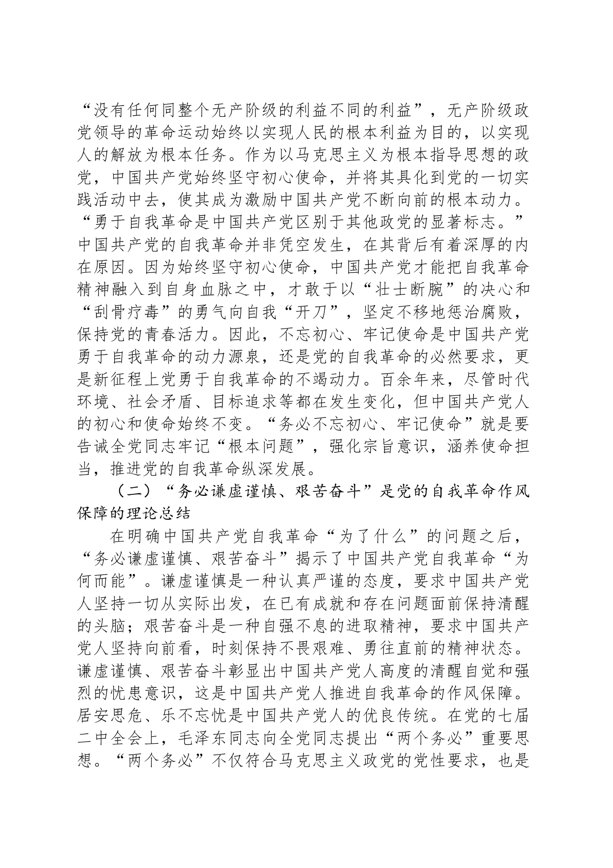 党课：牢记“三个务必” 深入推进党的自我革命_第2页