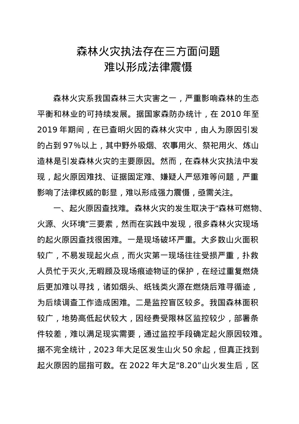 森林火灾执法存在三方面问题难以形成法律震慑_第1页