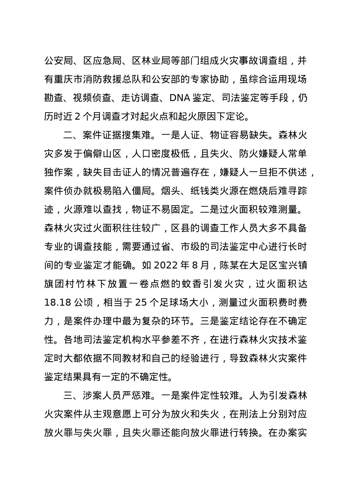 森林火灾执法存在三方面问题难以形成法律震慑_第2页