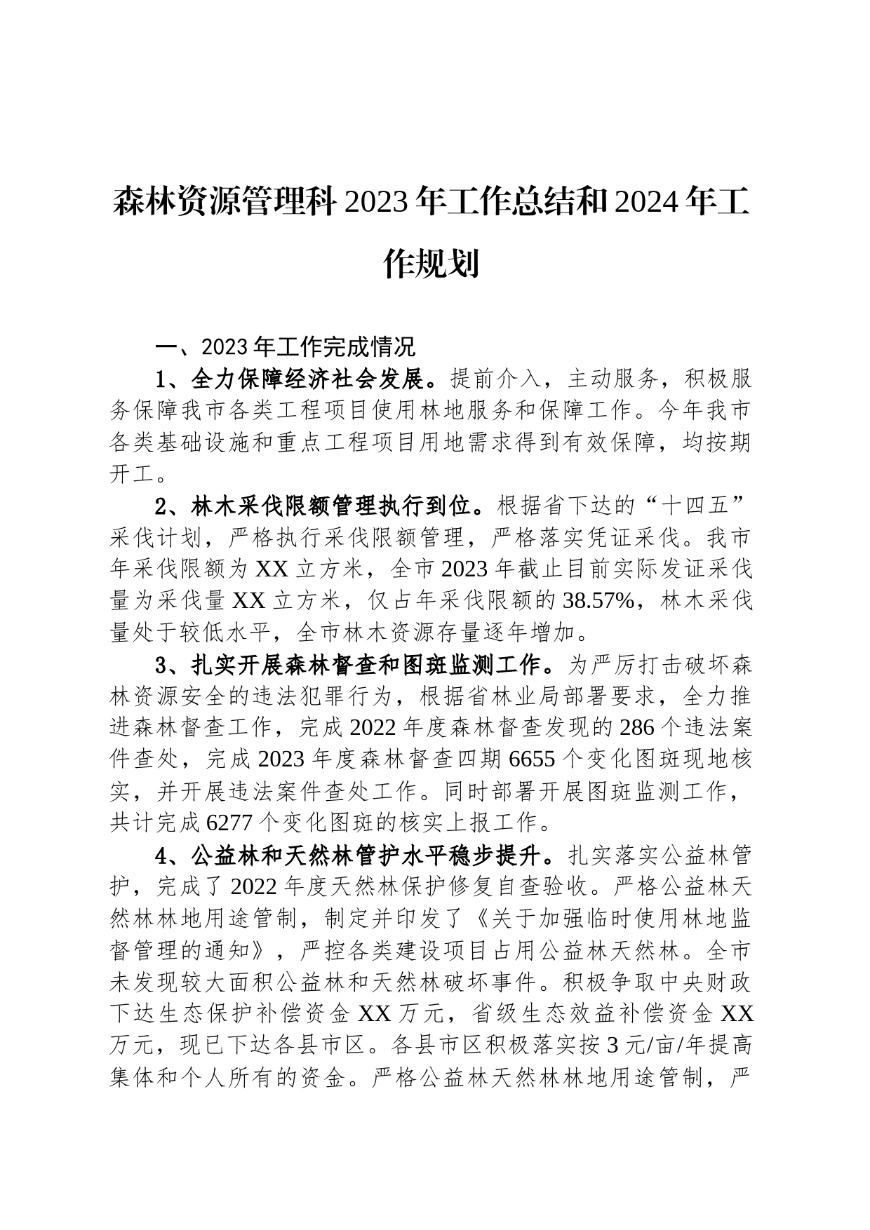 森林资源管理科2023年工作总结和2024年工作规划（20231225）_第1页