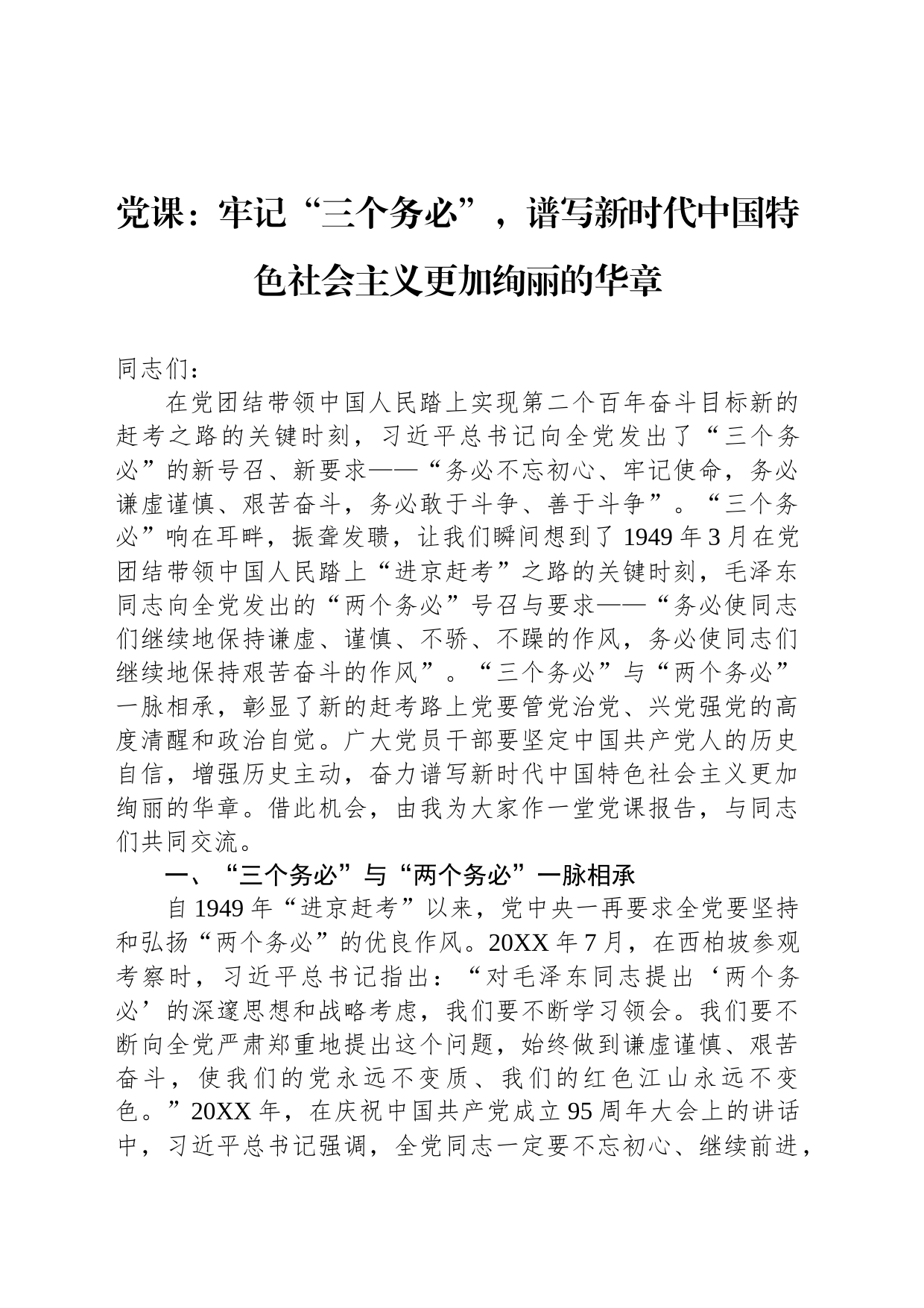 党课：牢记“三个务必”，谱写新时代中国特色社会主义更加绚丽的华章_第1页