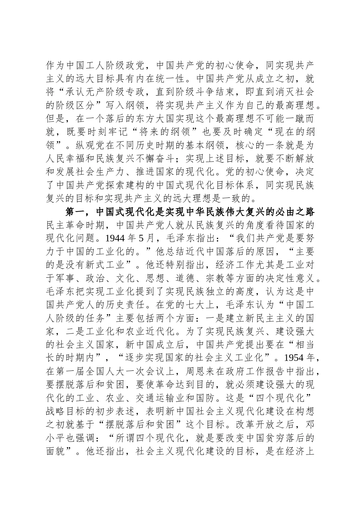 党课：牢记初心使命 勇于担当作为 奋力谱写中国式现代化建设新篇章_第2页