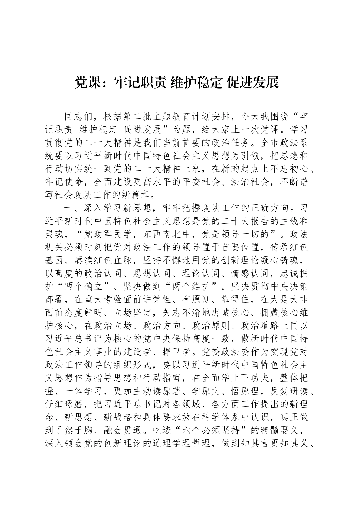 党课：牢记职责 维护稳定 促进发展_第1页