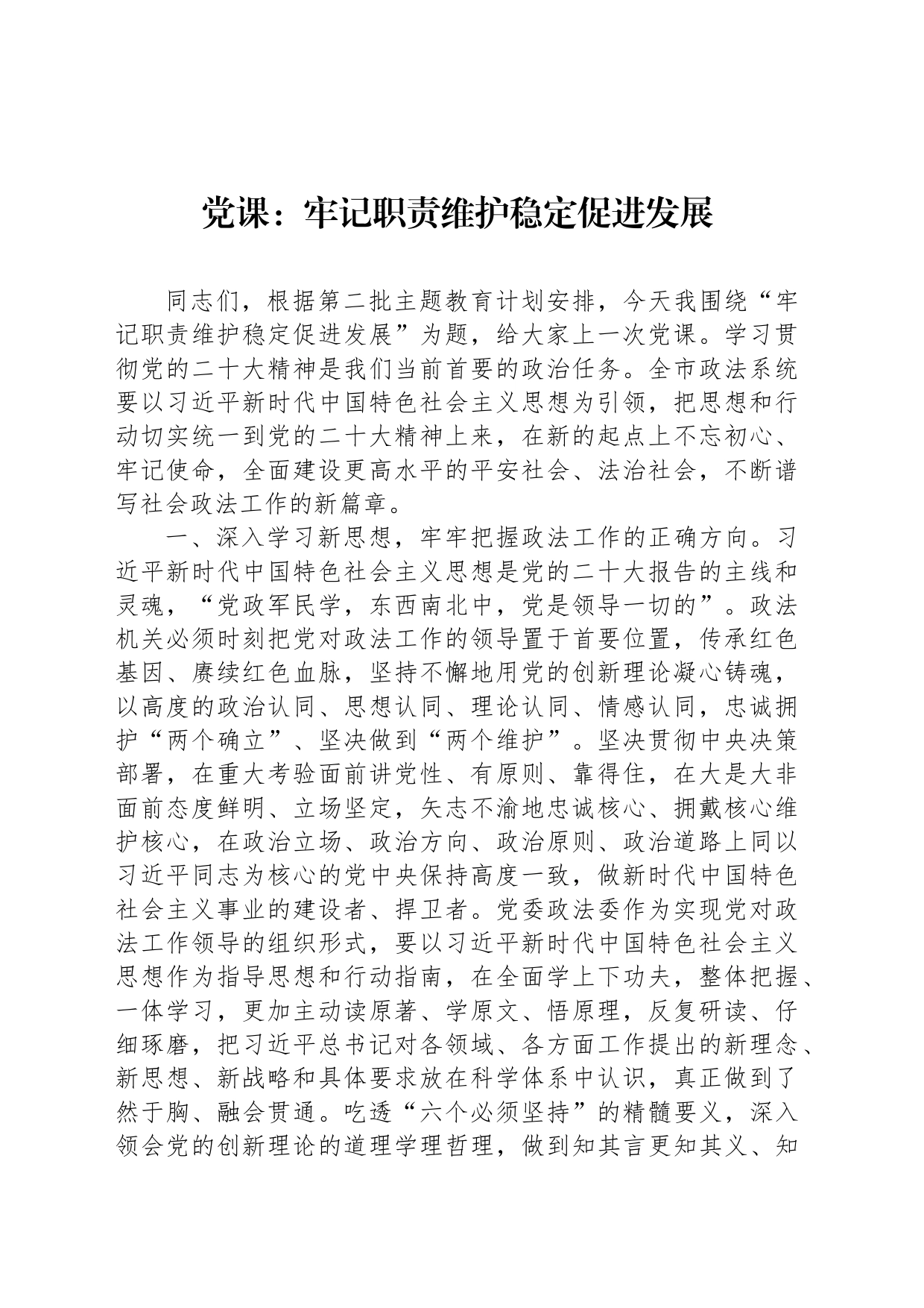 党课：牢记职责维护稳定促进发展_第1页