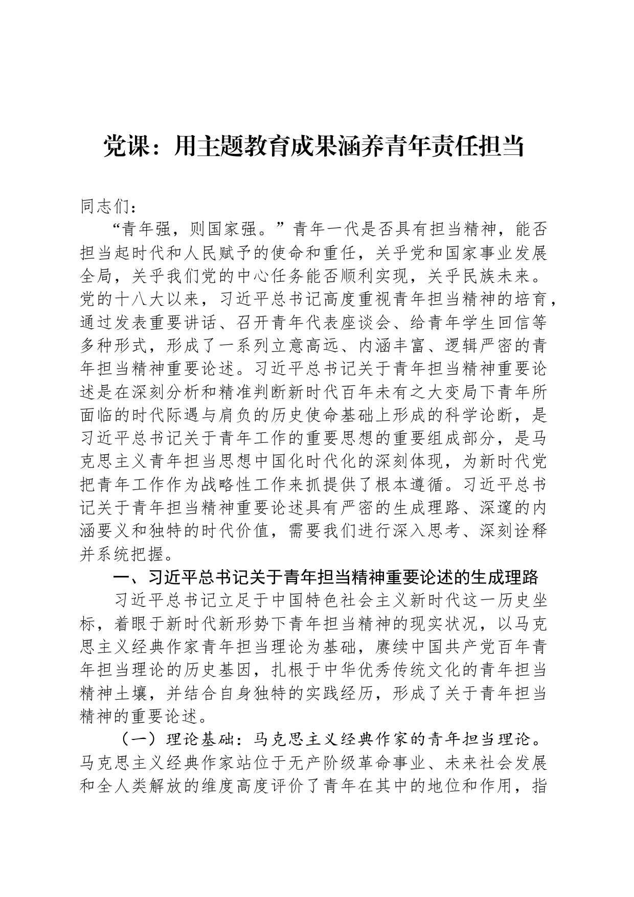 党课：用主题教育成果涵养青年责任担当_第1页
