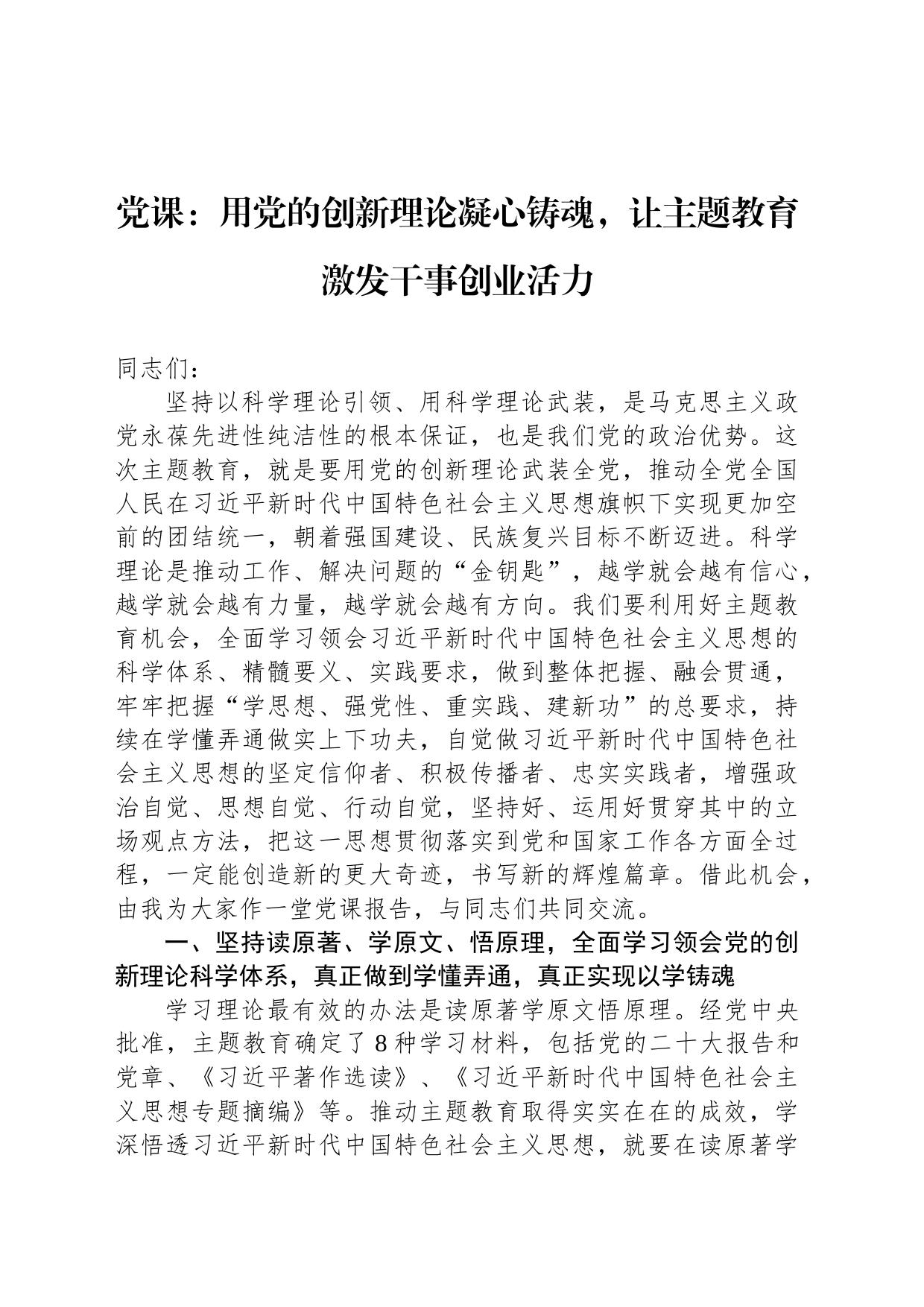 党课：用党的创新理论凝心铸魂，让主题教育激发干事创业活力_第1页