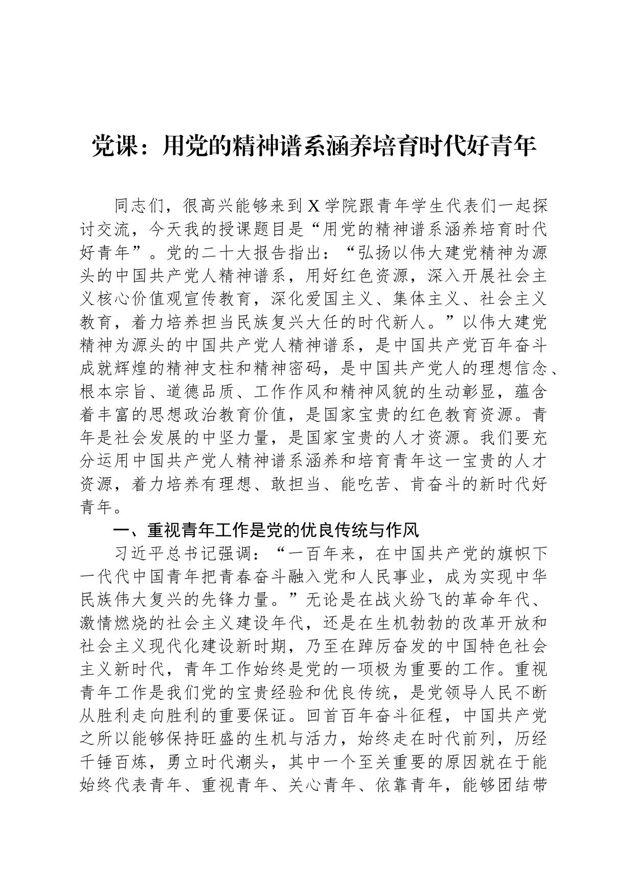 党课：用党的精神谱系涵养培育时代好青年_第1页