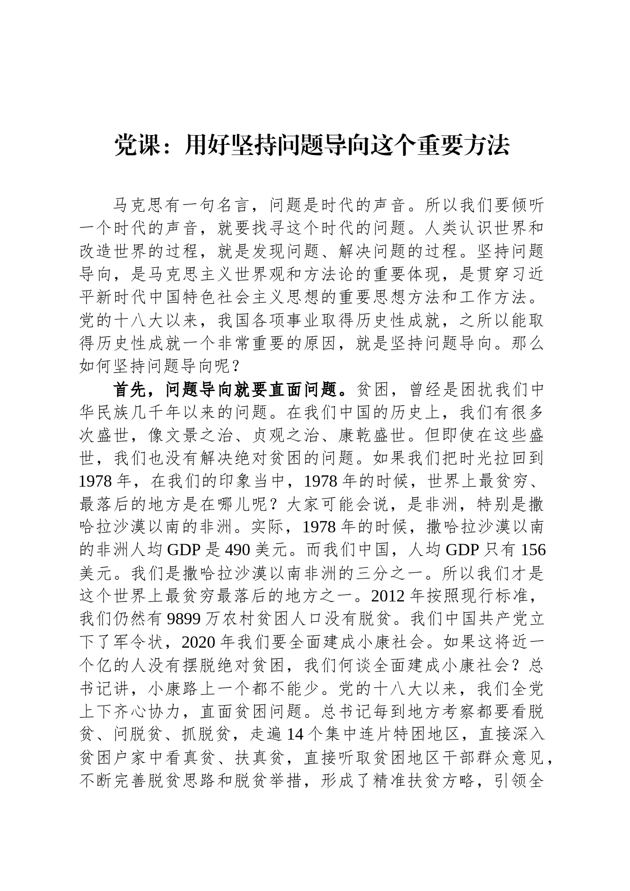 党课：用好坚持问题导向这个重要方法_第1页