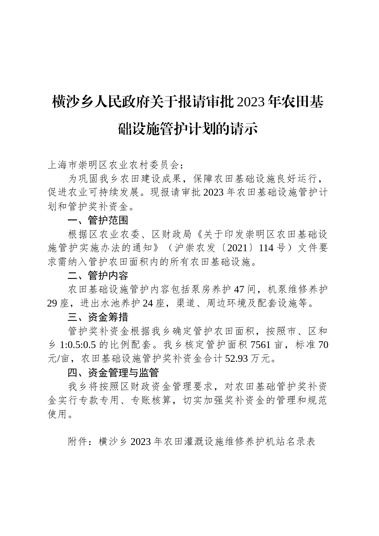 横沙乡人民政府关于报请审批2023年农田基础设施管护计划的请示_第1页