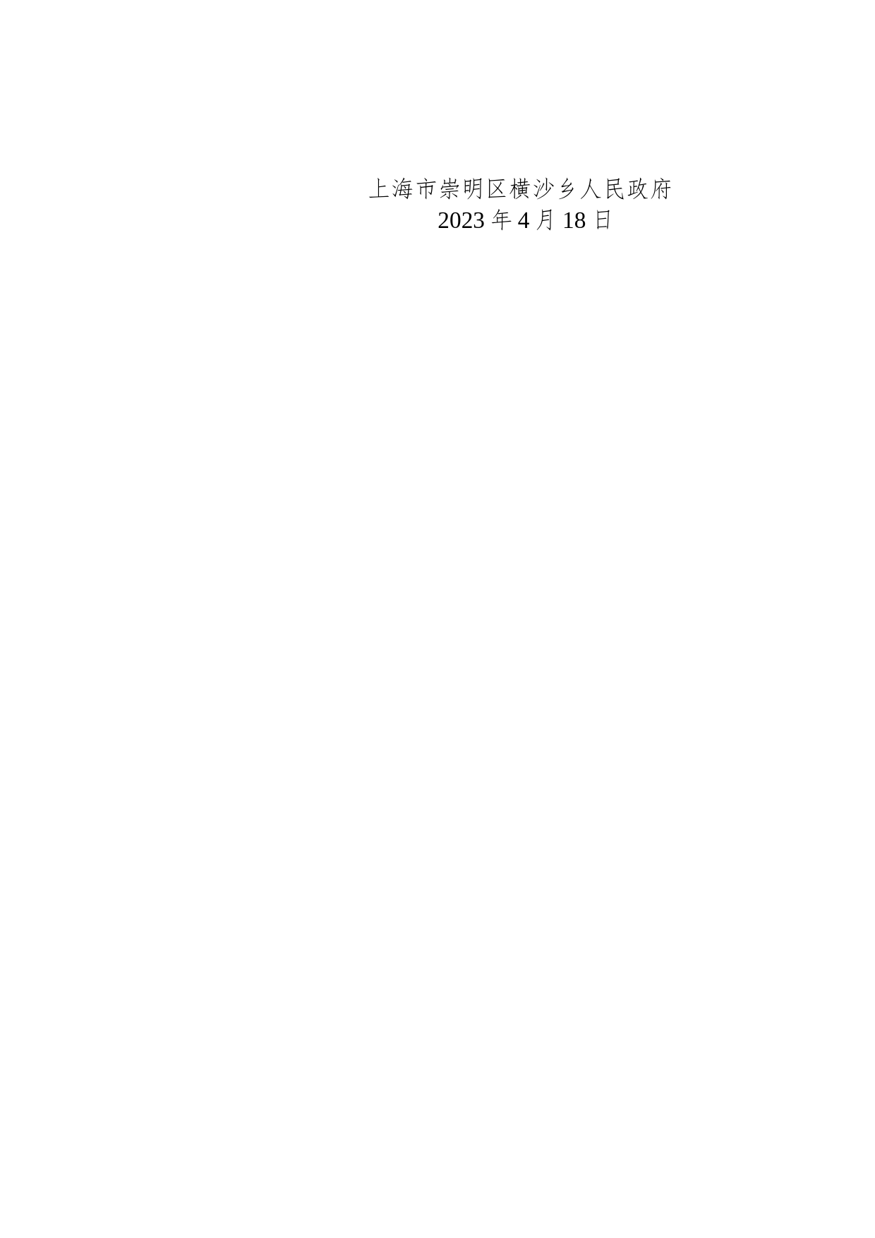 横沙乡人民政府关于报请审批2023年农田基础设施管护计划的请示_第2页