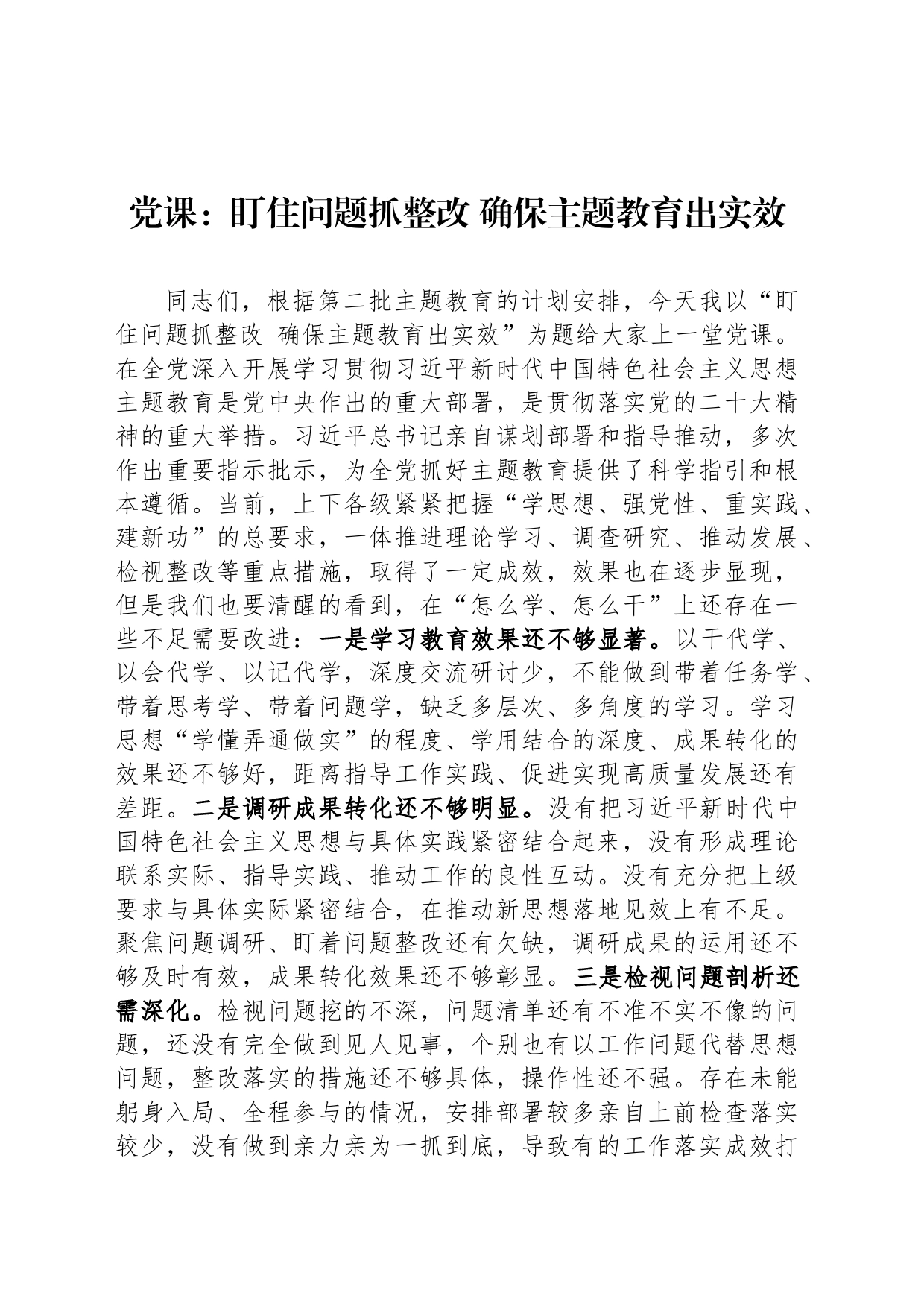 党课：盯住问题抓整改 确保主题教育出实效_第1页