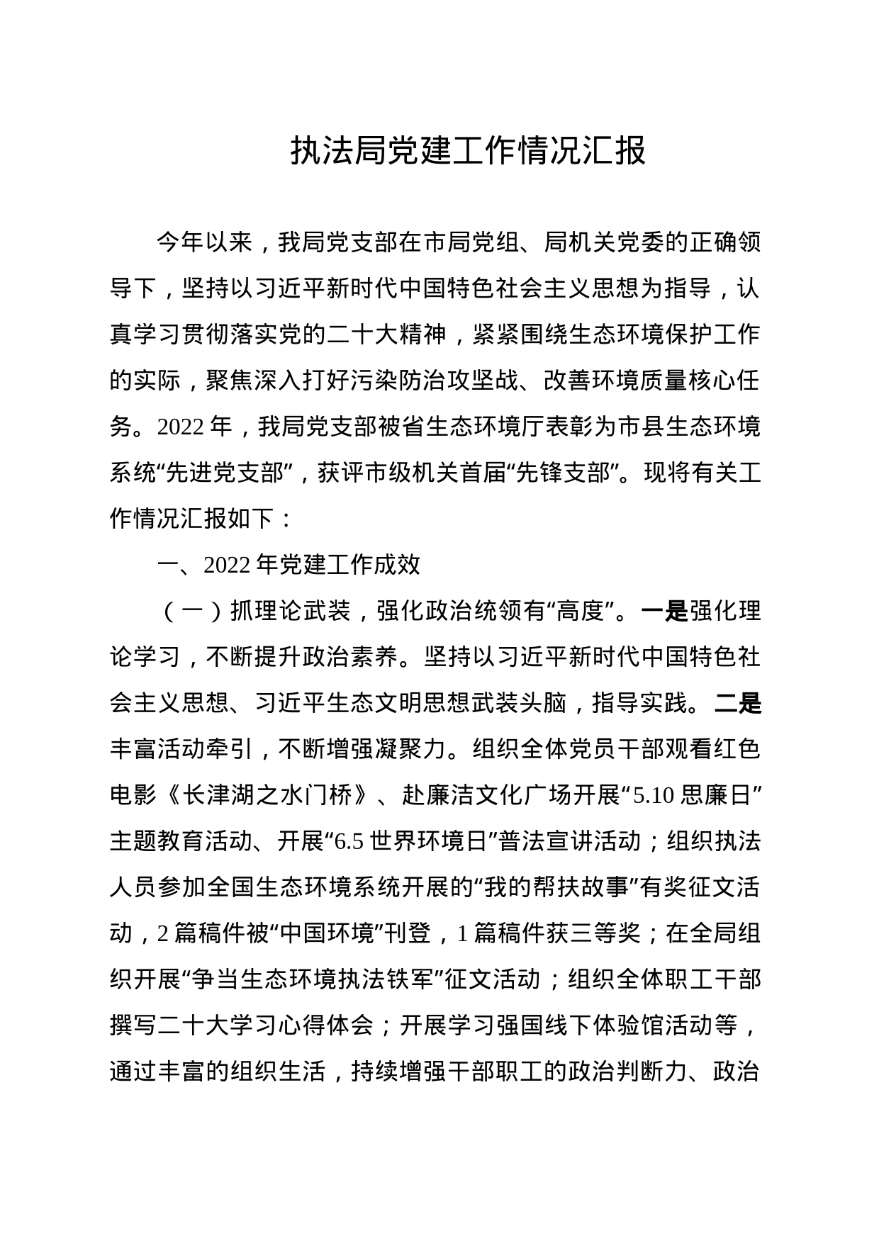 执法局党建工作情况汇报_第1页