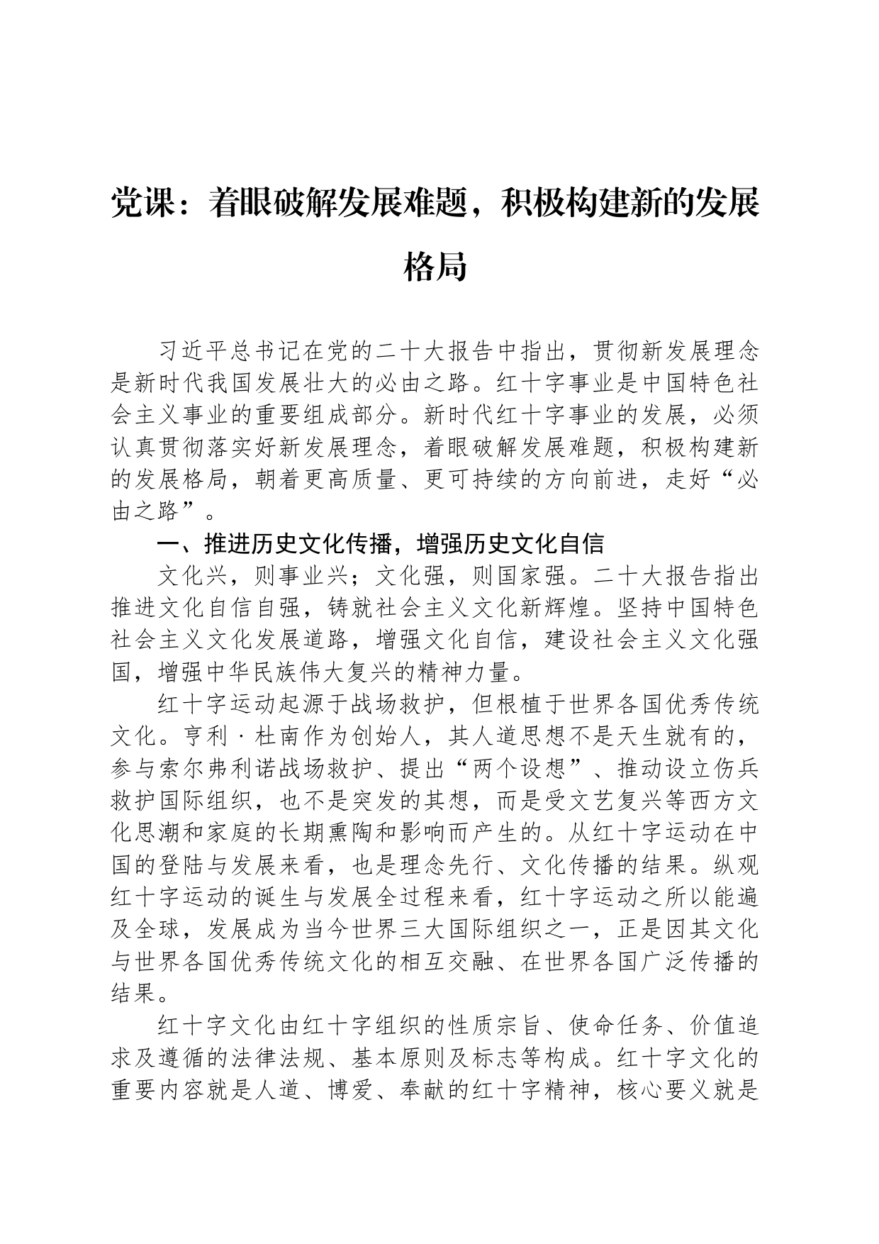党课：着眼破解发展难题，积极构建新的发展格局_第1页