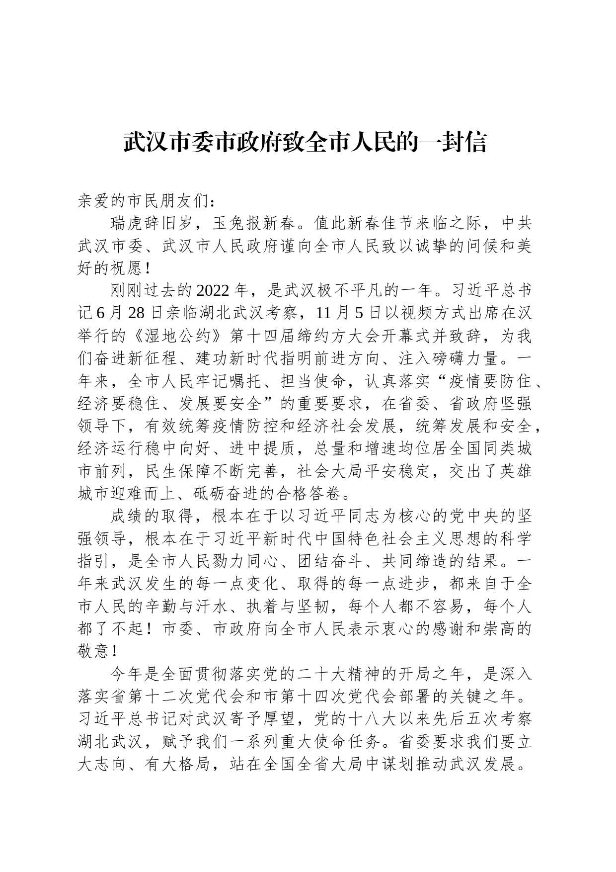 武汉市委市政府致全市人民的一封信_第1页