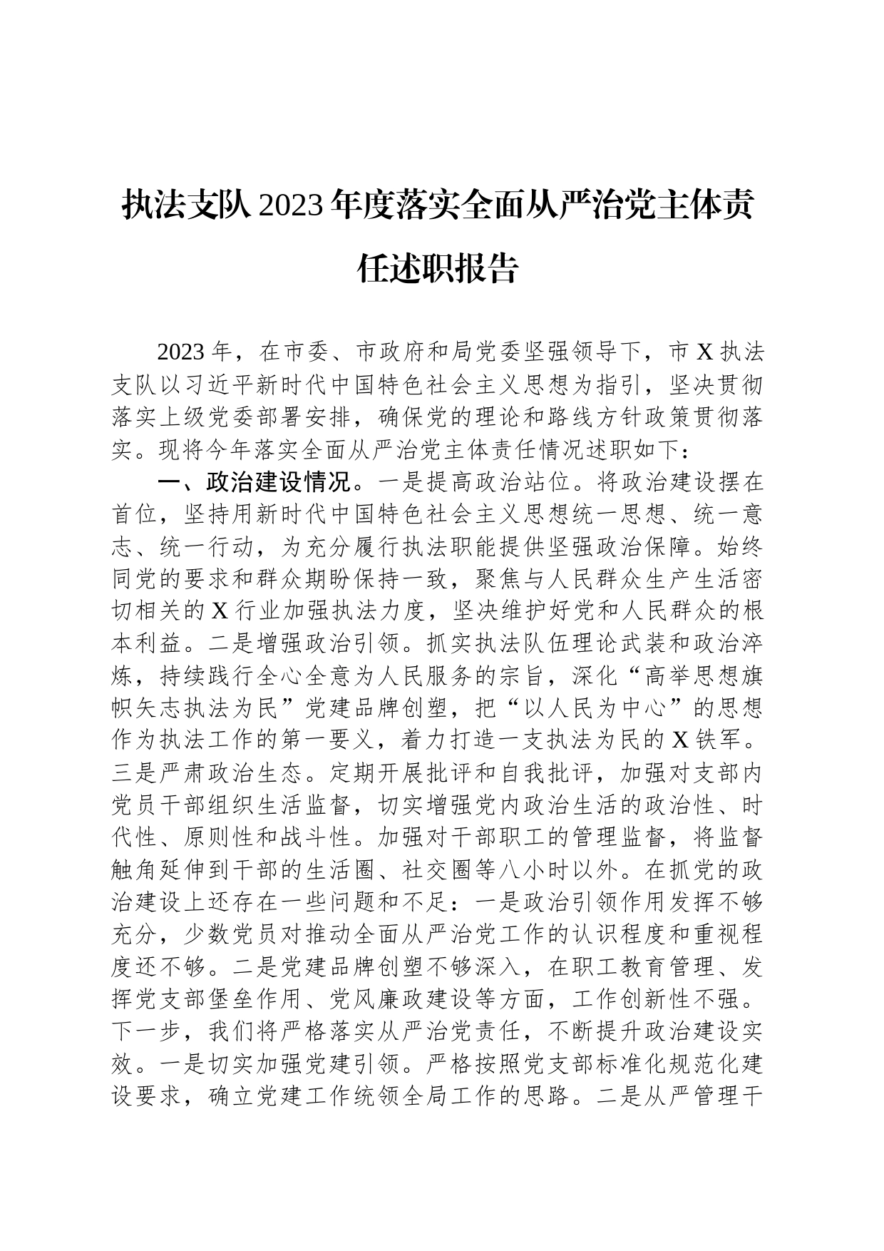 执法支队2023年度落实全面从严治党主体责任述职报告_第1页