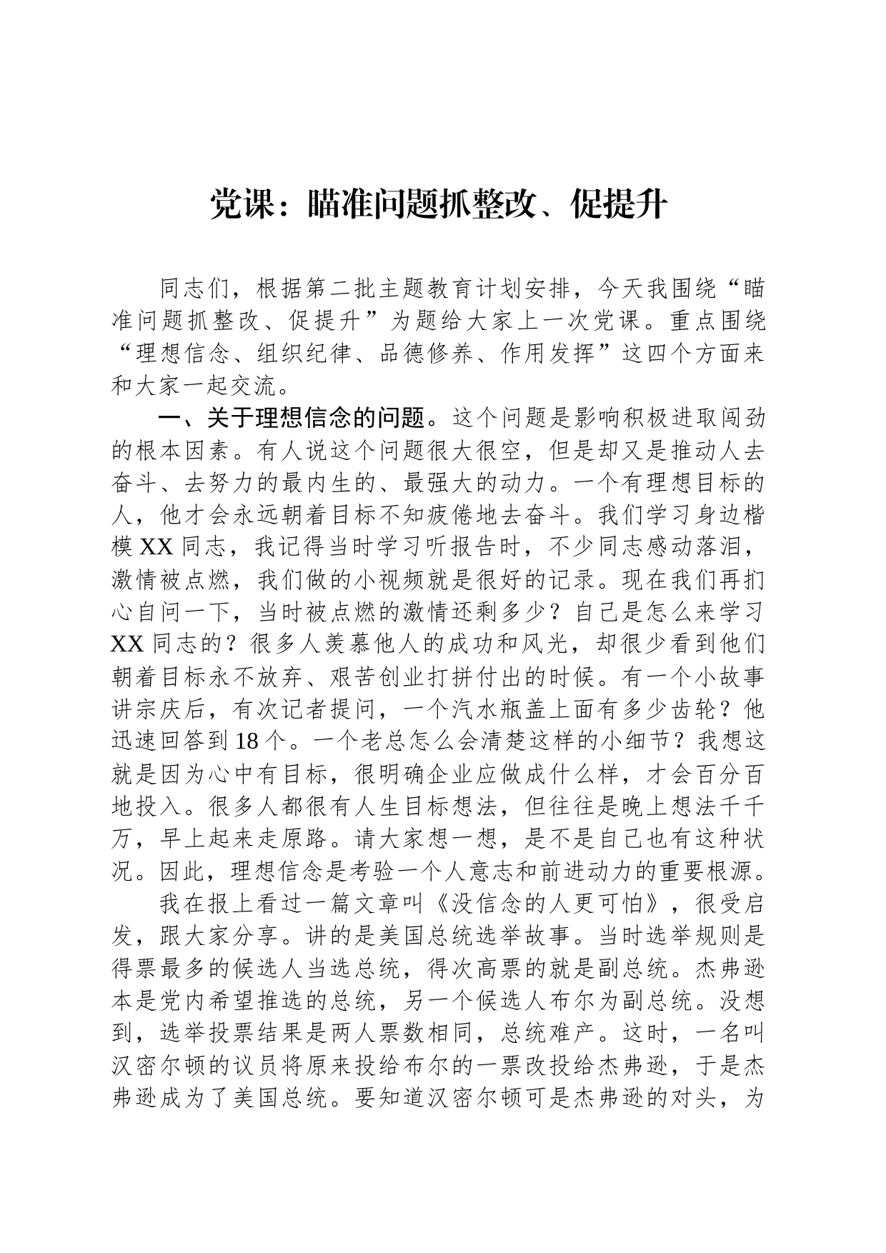 党课：瞄准问题抓整改、促提升_第1页