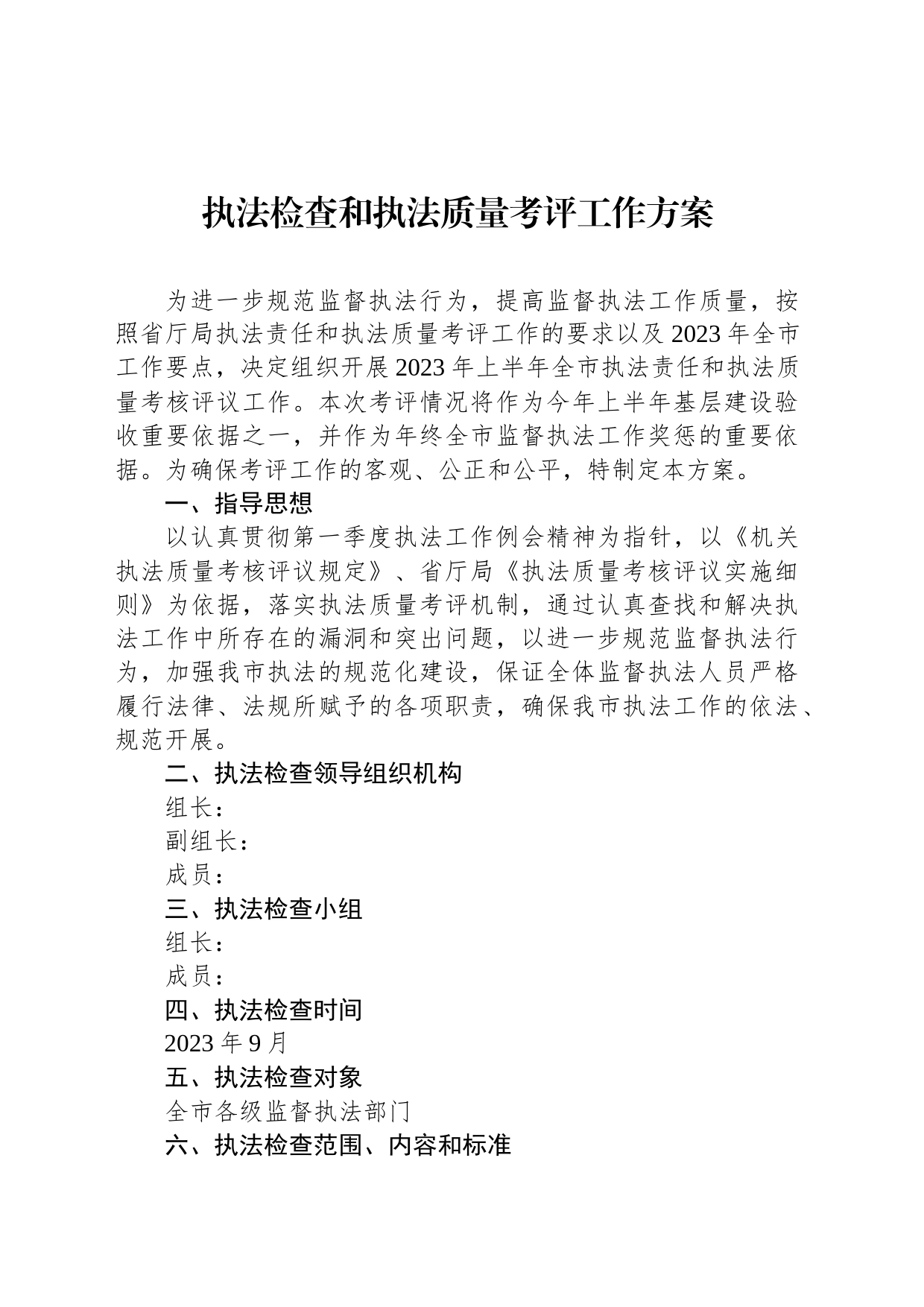 执法检查和执法质量考评工作方案_第1页