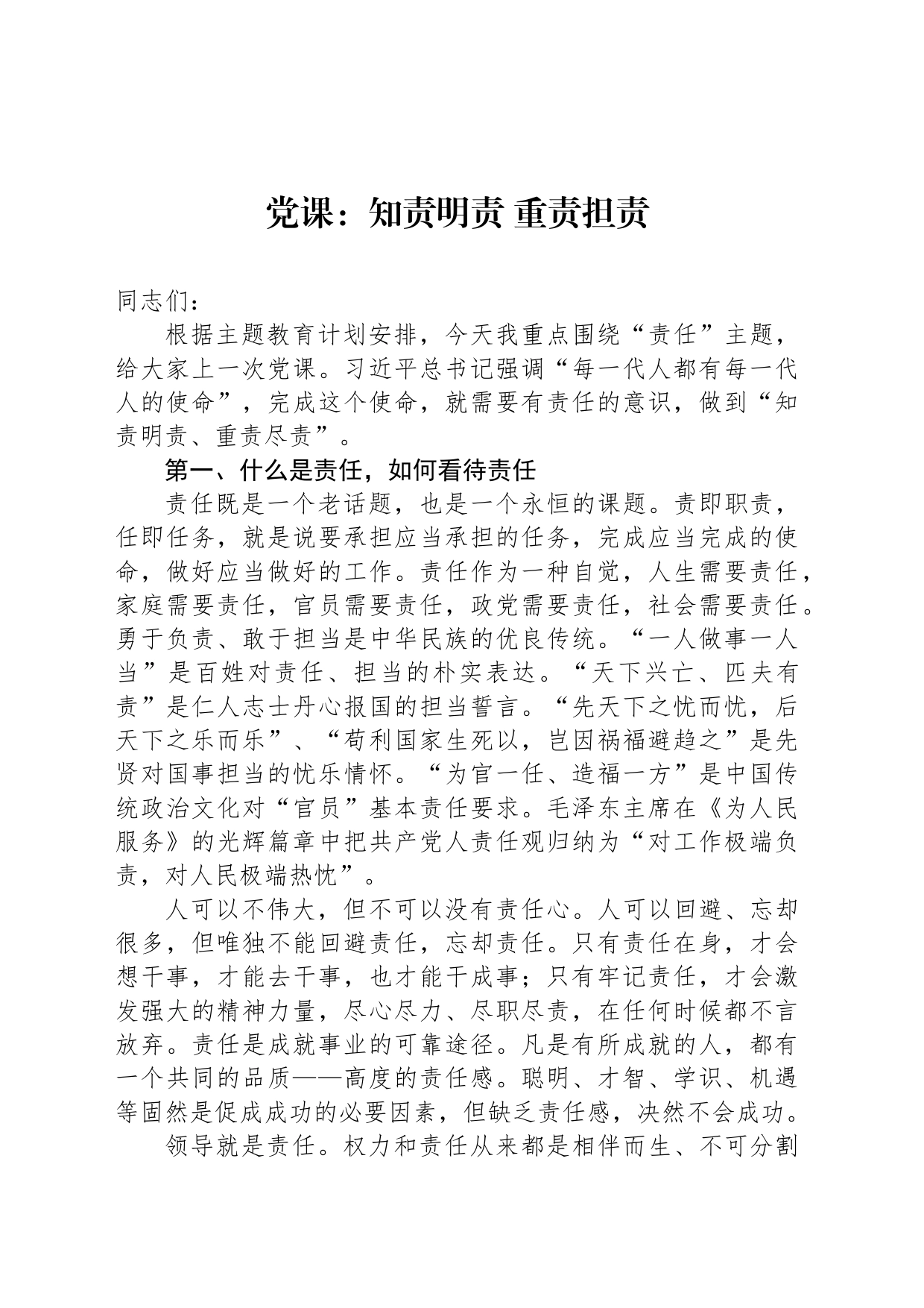 党课：知责明责 重责担责_第1页