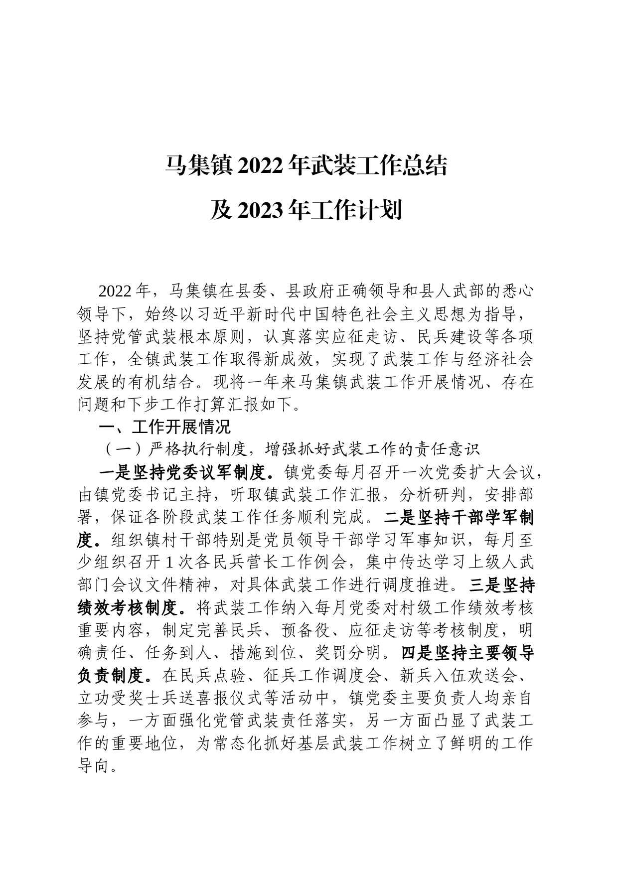 武装部2022年总结及2023年计划_第1页