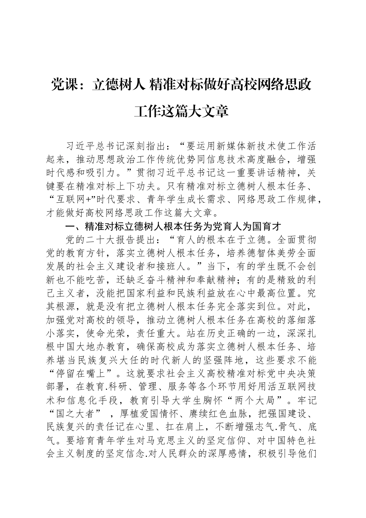 党课：立德树人 精准对标做好高校网络思政工作这篇大文章_第1页
