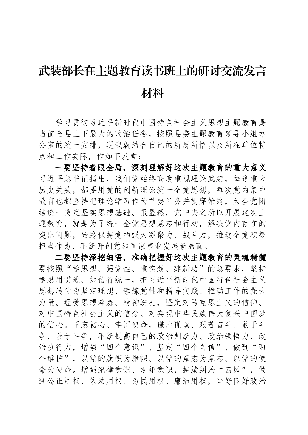 武装部长在主题教育读书班上的研讨交流发言材料_第1页