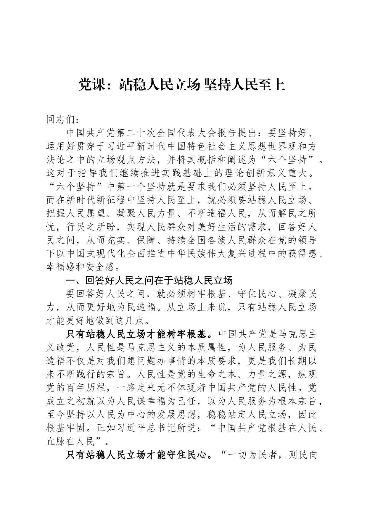党课：站稳人民立场 坚持人民至上_第1页