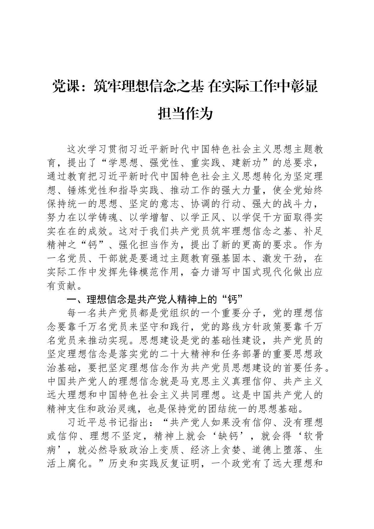 党课：筑牢理想信念之基 在实际工作中彰显担当作为_第1页