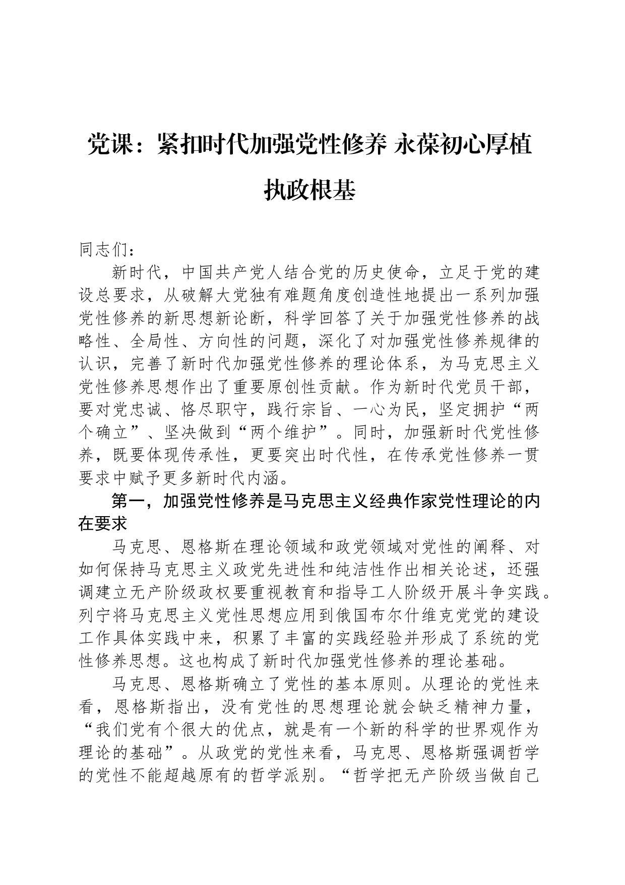 党课：紧扣时代加强党性修养 永葆初心厚植执政根基_第1页
