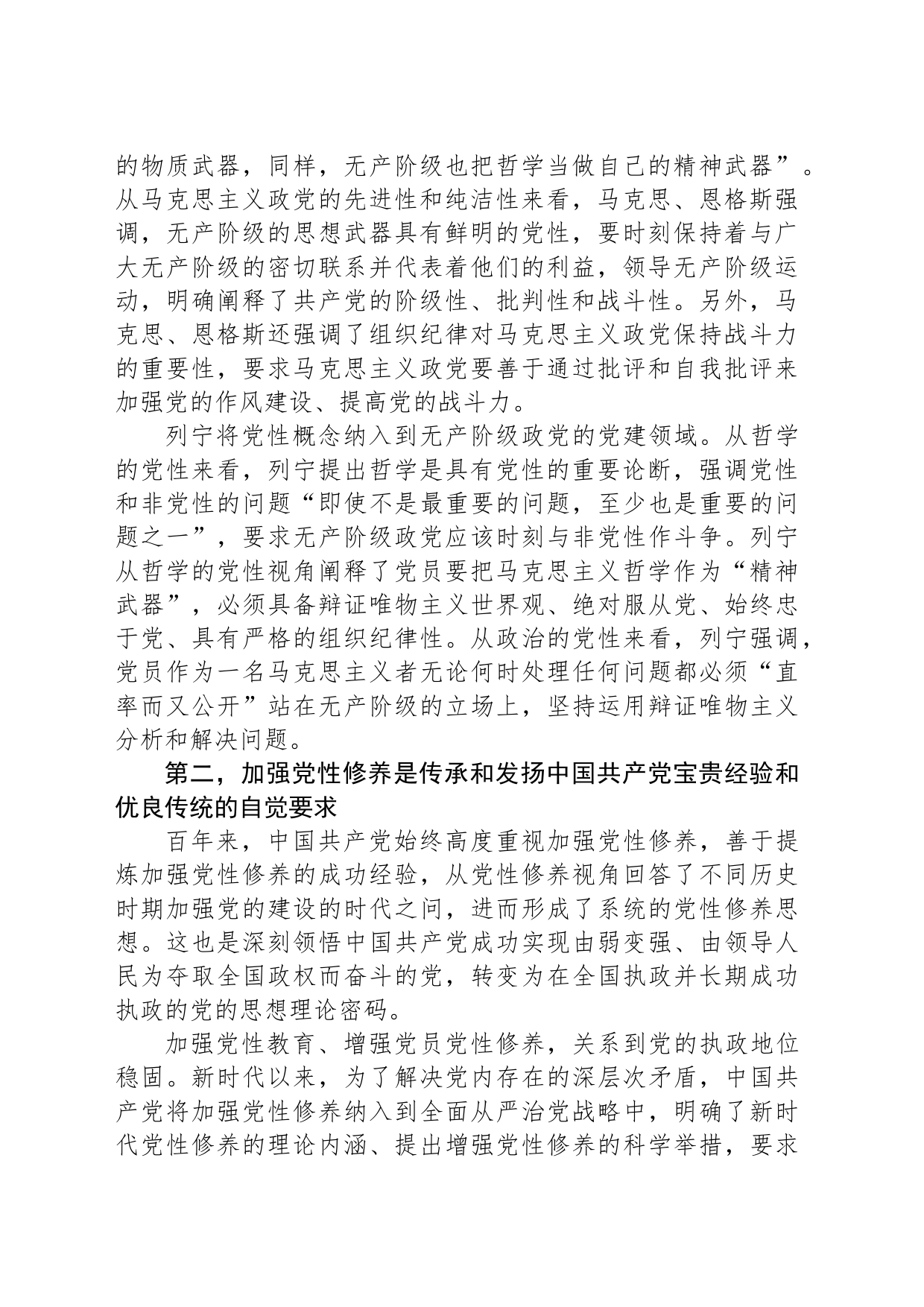 党课：紧扣时代加强党性修养 永葆初心厚植执政根基_第2页