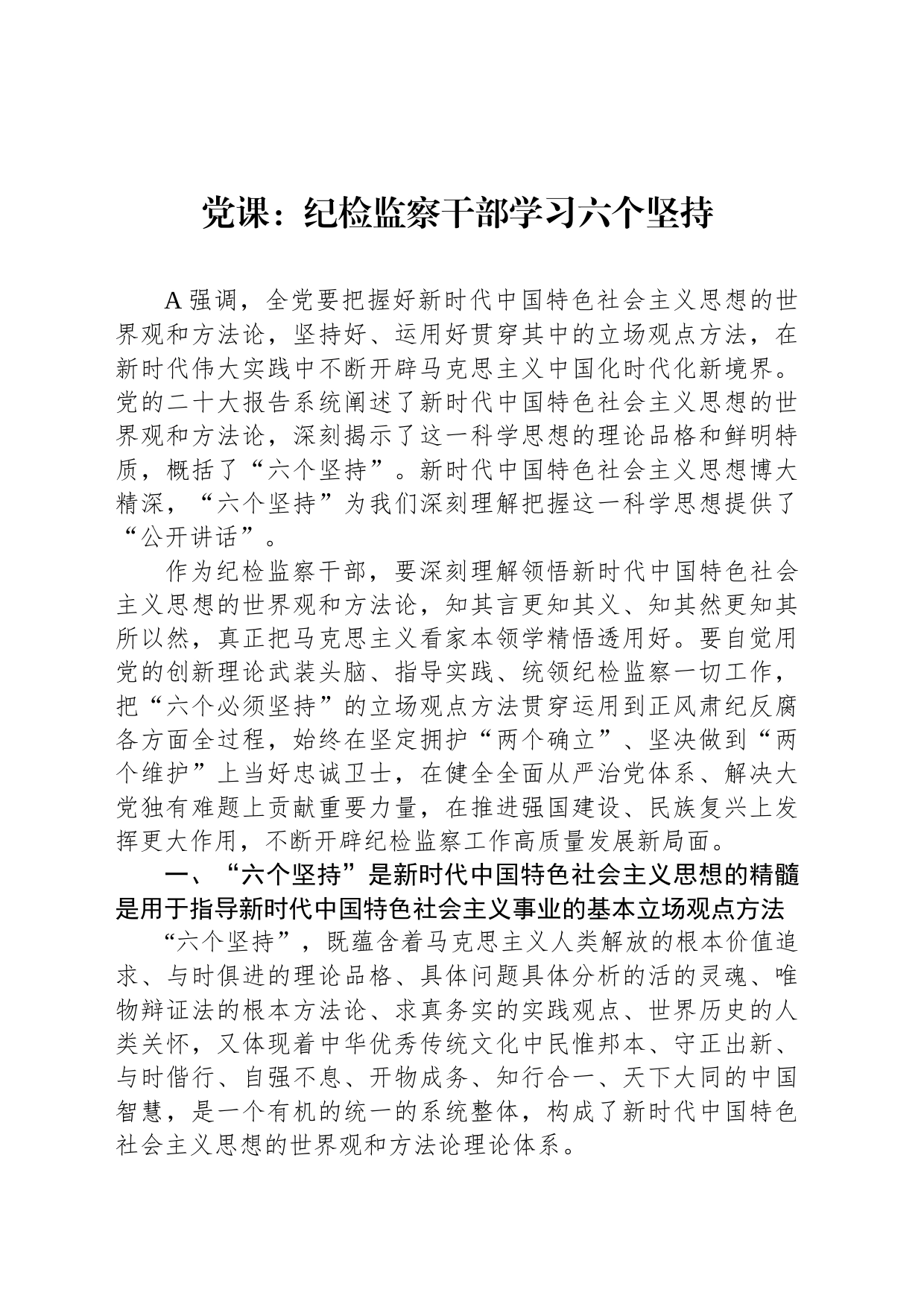 党课：纪检监察干部学习六个坚持_第1页