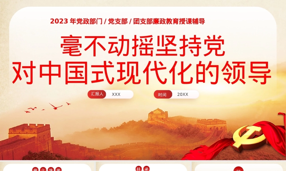 毫不动摇坚持党对中国式现代化的领导党课课件PPT（20240105）