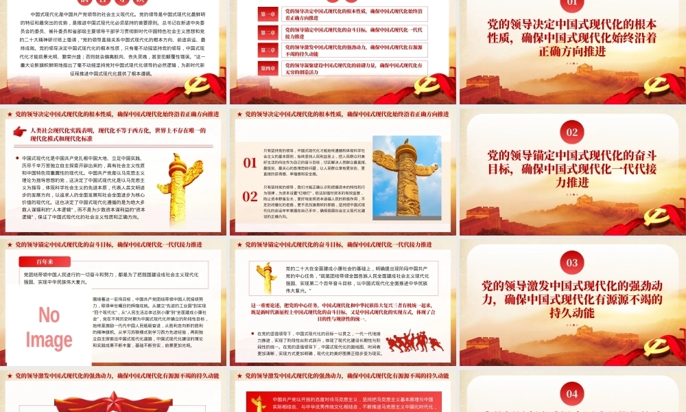 毫不动摇坚持党对中国式现代化的领导党课课件PPT（20240105）