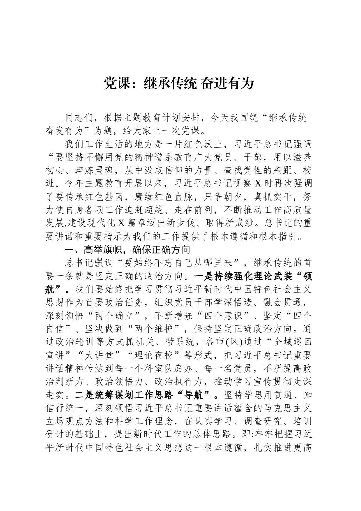 党课：继承传统 奋进有为_第1页