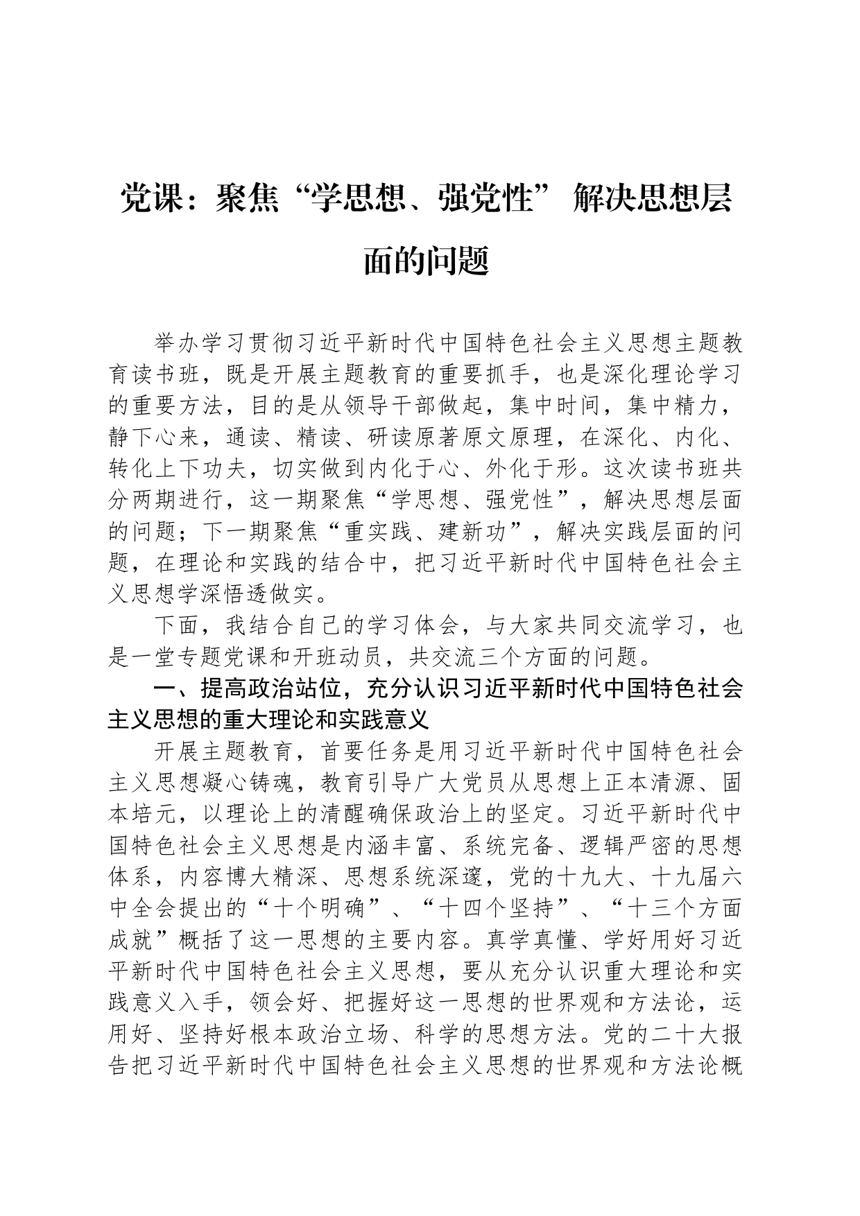 党课：聚焦“学思想、强党性” 解决思想层面的问题_第1页