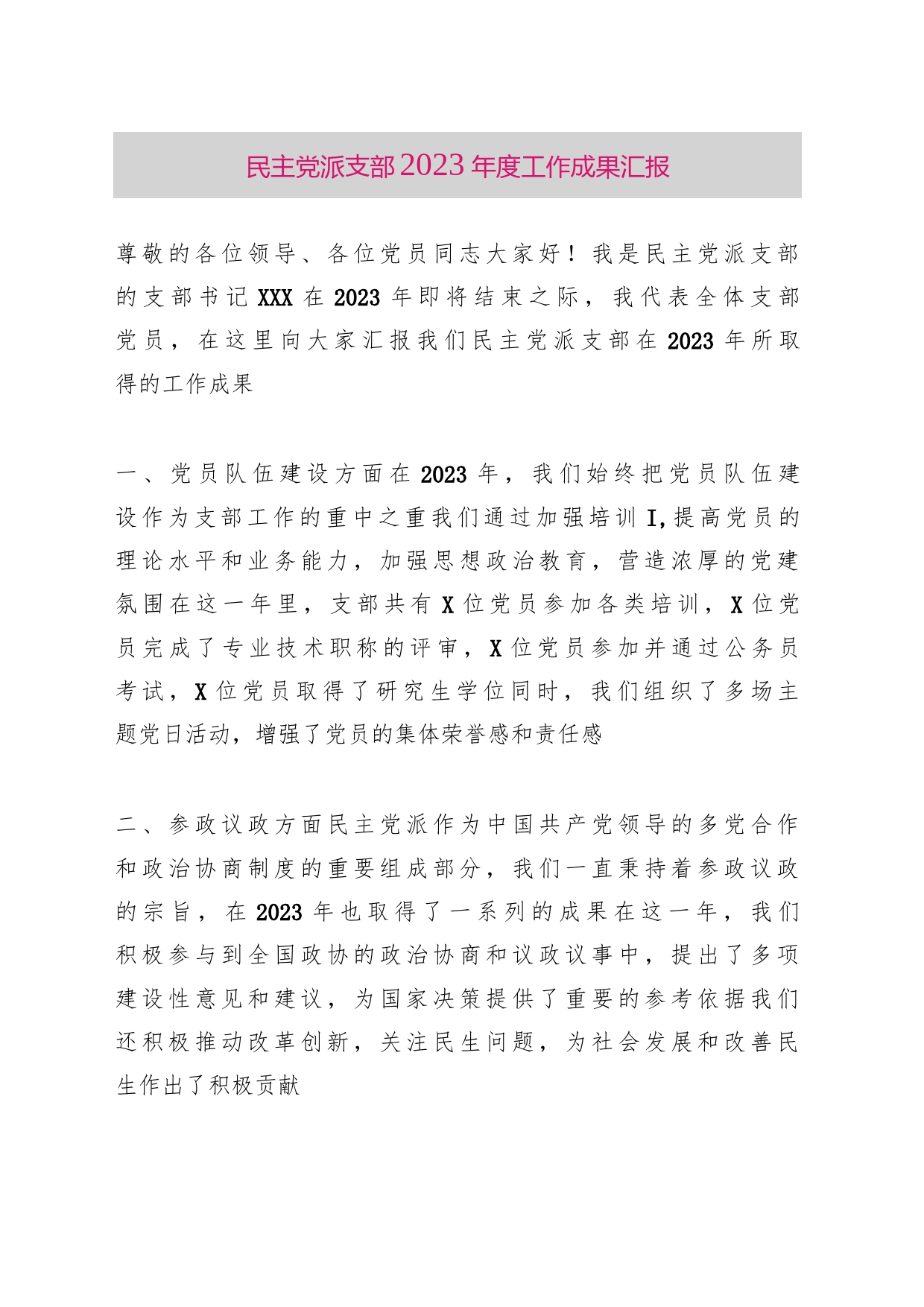 民主党派支部2023年度工作成果汇报_第1页
