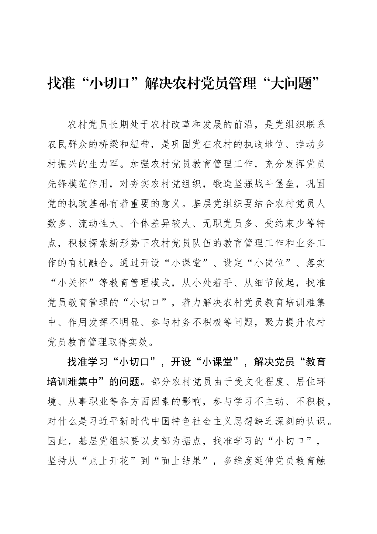 找准“小切口”解决农村党员管理“大问题”_第1页