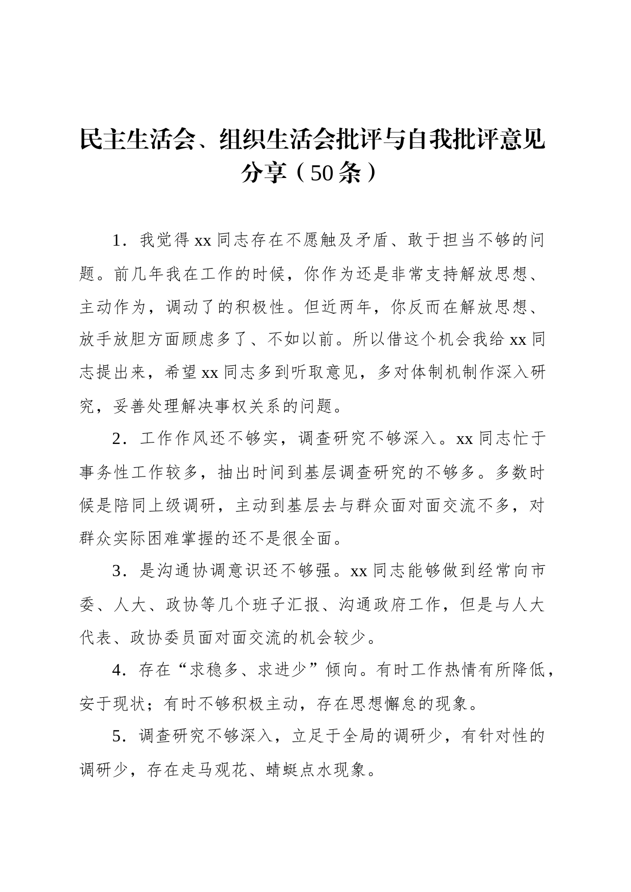 民主生活会、组织生活会批评与自我批评意见分享（50条）_第1页