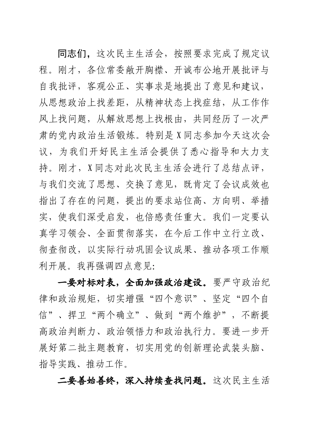 民主生活会上总结讲话_第1页