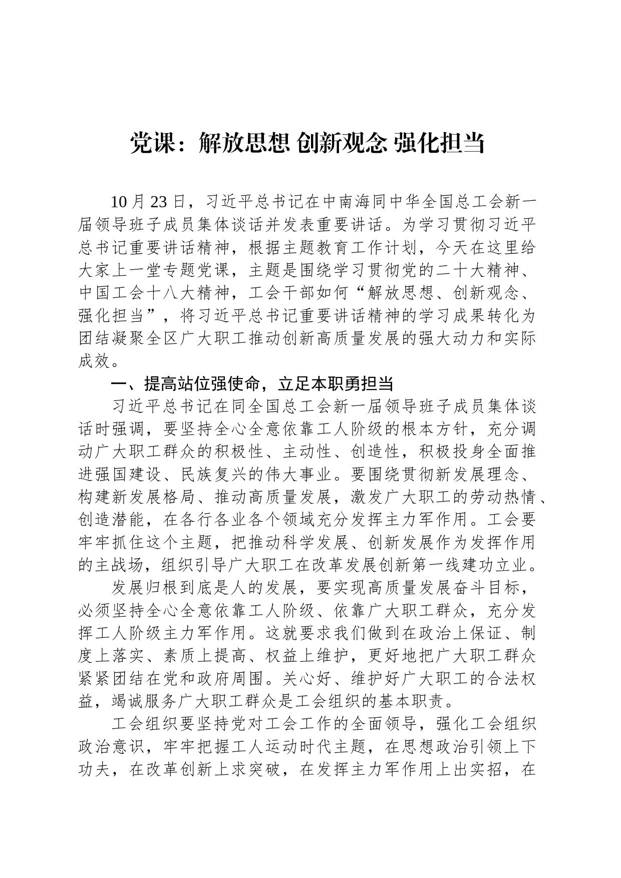 党课：解放思想 创新观念 强化担当_第1页